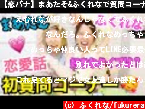 【恋バナ】まあたそ&ふくれなで質問コーナー!!好きなタイプは〇〇💖  (c) ふくれな/fukurena