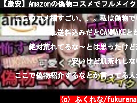 【激安】Amazonの偽物コスメでフルメイクしたら衝撃的だった！【ふくれな】  (c) ふくれな/fukurena