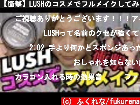 【衝撃】LUSHのコスメでフルメイクしてみた結果……。  (c) ふくれな/fukurena