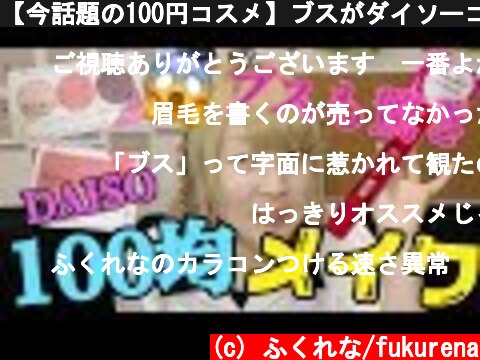 【今話題の100円コスメ】ブスがダイソーコスメでフルメイクした結果、、、。  (c) ふくれな/fukurena