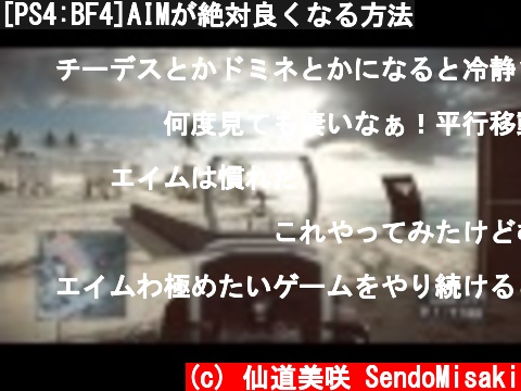 [PS4:BF4]AIMが絶対良くなる方法  (c) 仙道美咲 SendoMisaki