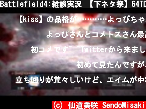 Battlefield4:雑談実況 【下ネタ祭】64TDM PS4  (c) 仙道美咲 SendoMisaki