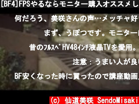 [BF4]FPSやるならモニター購入オススメします！  (c) 仙道美咲 SendoMisaki