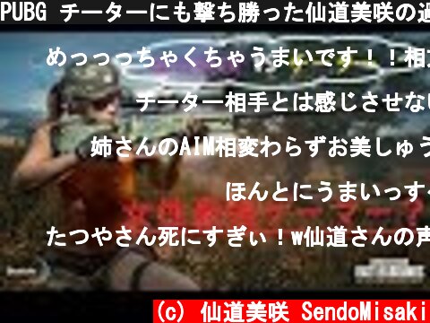 PUBG チーターにも撃ち勝った仙道美咲の過去一番の動画  (c) 仙道美咲 SendoMisaki