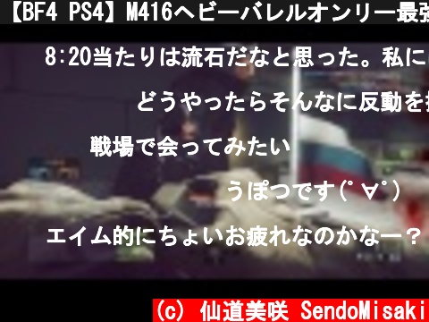 【BF4 PS4】M416ヘビーバレルオンリー最強 MAP:Locker  (c) 仙道美咲 SendoMisaki
