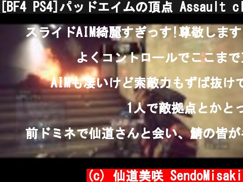 [BF4 PS4]パッドエイムの頂点 Assault clip#1:AEK  (c) 仙道美咲 SendoMisaki