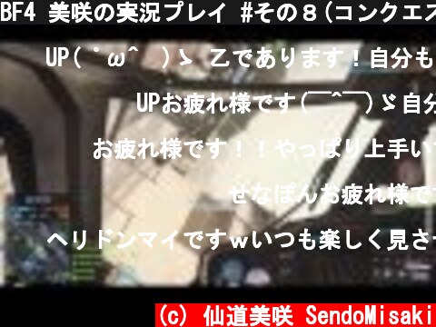 BF4 美咲の実況プレイ #その８(コンクエスト:SCAR-H)PS3版  (c) 仙道美咲 SendoMisaki