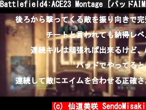 Battlefield4:ACE23 Montage [パッドAIM最強]PS4版  (c) 仙道美咲 SendoMisaki