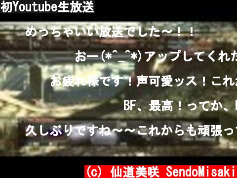 初Youtube生放送  (c) 仙道美咲 SendoMisaki