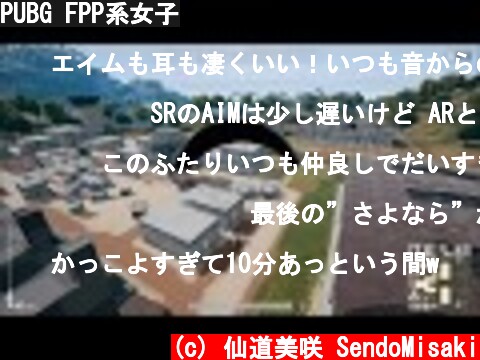 PUBG FPP系女子  (c) 仙道美咲 SendoMisaki