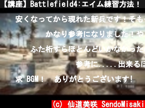 【講座】Battlefield4:エイム練習方法！【PS4版】  (c) 仙道美咲 SendoMisaki