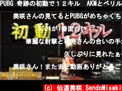 PUBG 奇跡の初動で１２キル  AKMとベリルの多めキル集  (c) 仙道美咲 SendoMisaki