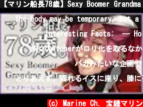 【マリン船長78歳】Sexy Boomer Grandma Marine.【ホロライブ/宝鐘マリン】  (c) Marine Ch. 宝鐘マリン