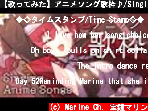 【歌ってみた】アニメソング歌枠♪/Singing Anime Songs【ホロライブ/宝鐘マリン】  (c) Marine Ch. 宝鐘マリン