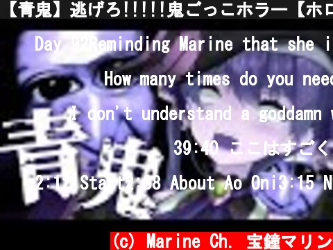 【青鬼】逃げろ!!!!!鬼ごっこホラー【ホロライブ/宝鐘マリン】  (c) Marine Ch. 宝鐘マリン