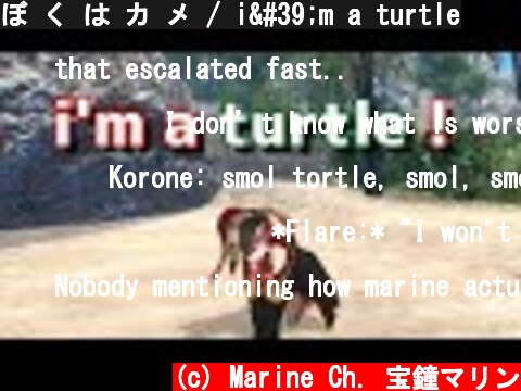 ぼ く は カ メ / i'm a turtle  (c) Marine Ch. 宝鐘マリン