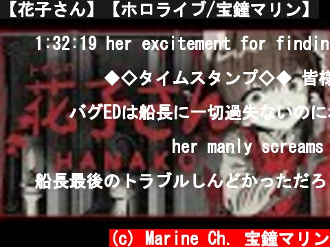 【花子さん】【ホロライブ/宝鐘マリン】  (c) Marine Ch. 宝鐘マリン