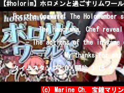 【#holorim】ホロメンと過ごすリムワールド！【ホロライブ/宝鐘マリン】  (c) Marine Ch. 宝鐘マリン