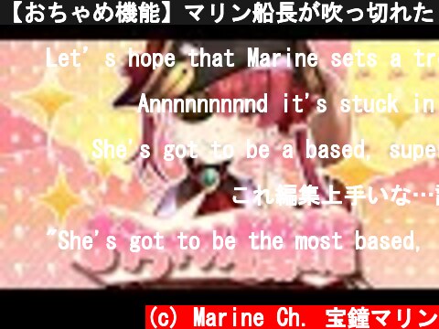 【おちゃめ機能】マリン船長が吹っ切れた【ホロライブ/歌ってみた】  (c) Marine Ch. 宝鐘マリン