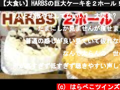 【大食い】HARBSの巨大ケーキを２ホール！！４０万人突破記念！！【双子】  (c) はらぺこツインズ