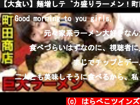 【大食い】麺増しデカ盛りラーメン！町田商店さんで家系ラーメンを食べました！【双子】  (c) はらぺこツインズ