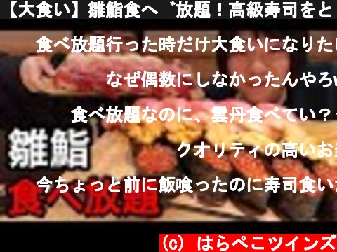 【大食い】雛鮨食べ放題！高級寿司をどれだけ食べられるか！【双子】  (c) はらぺこツインズ