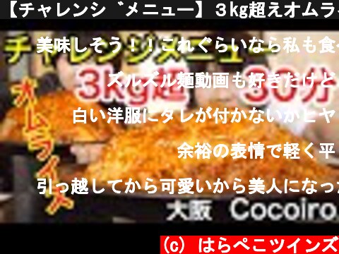 【チャレンジメニュー】３kg超えオムライス！制限時間３０分！in Cocoiro（ココイロ） 東大阪店さん！【大食い】【双子】  (c) はらぺこツインズ