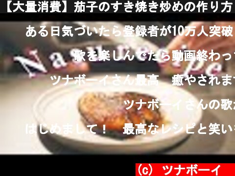 【大量消費】茄子のすき焼き炒めの作り方！/ リュウジさん超えの簡単レシピ！？  (c) ツナボーイ🐟