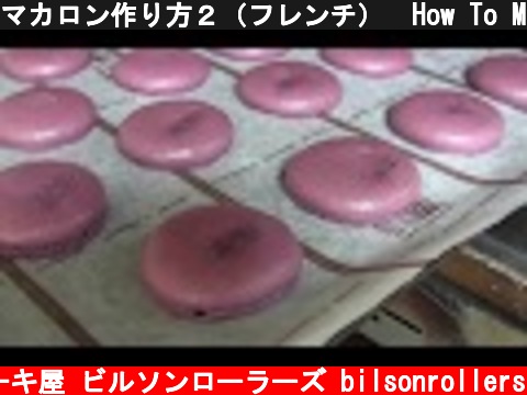 マカロン作り方２（フレンチ）　How To Make French Macarons ｜ビルソンローラーズ  (c) ケーキ屋 ビルソンローラーズ bilsonrollers