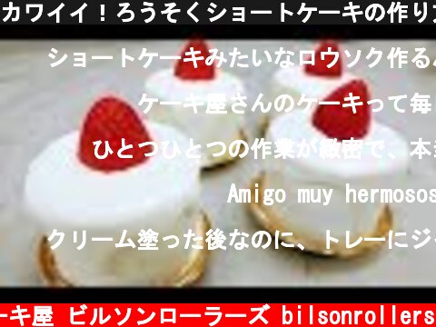 カワイイ！ろうそくショートケーキの作り方 How to make candle cake ｜ビルソンローラーズ  (c) ケーキ屋 ビルソンローラーズ bilsonrollers