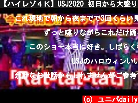 【ハイレゾ４Ｋ】USJ2020 初日から大盛り上がり‼︎モンスター・デ・ダンス／Universal Studios Japan "Monster de Dance"  (c) ユニバdaily