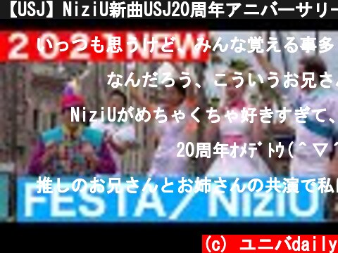 【USJ】NiziU新曲USJ20周年アニバーサリー／ノーリミットタイムウルトラスペシャルバージョン  (c) ユニバdaily