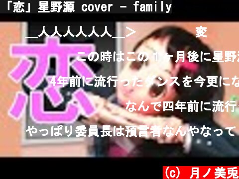 「恋」星野源 cover - family  (c) 月ノ美兎
