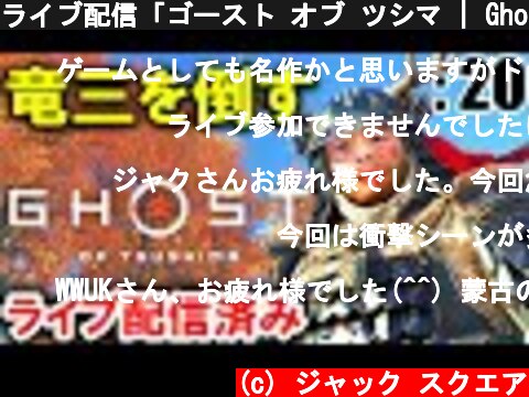 ライブ配信「ゴースト オブ ツシマ | Ghost of Tsushima」: 20【ゲーム実況・PS4・アクション】  (c) ジャック スクエア