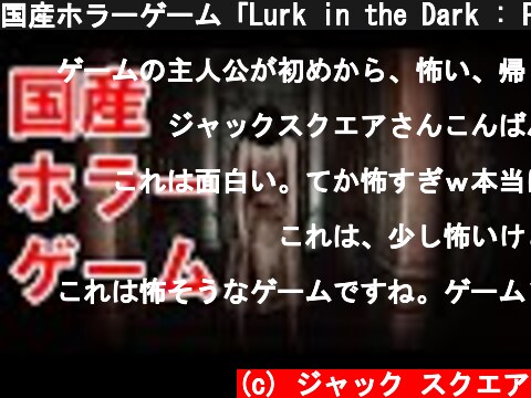 国産ホラーゲーム「Lurk in the Dark : Prologue」: 完結【ゲーム実況・ホラー】  (c) ジャック スクエア