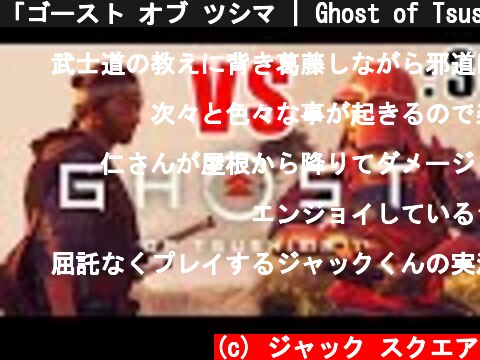 「ゴースト オブ ツシマ | Ghost of Tsushima」: 3【ゲーム実況・PS4・アクション】  (c) ジャック スクエア