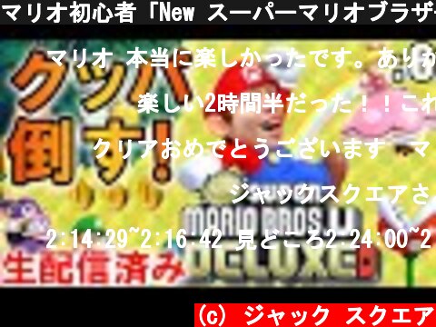 マリオ初心者「New スーパーマリオブラザーズ U デラックス」: 6【ゲーム実況・任天堂Switch】  (c) ジャック スクエア