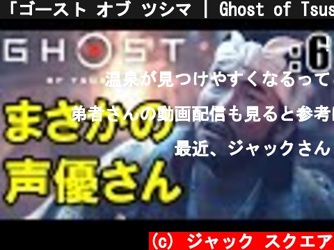 「ゴースト オブ ツシマ | Ghost of Tsushima」: 6【ゲーム実況・PS4・アクション】  (c) ジャック スクエア