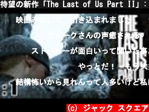 待望の新作「The Last of Us Part II」: 1【ゲーム実況・ホラー・PS4】  (c) ジャック スクエア