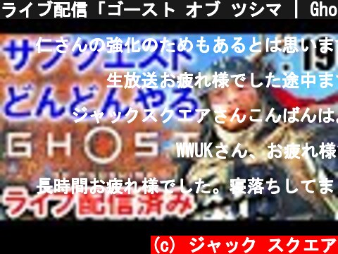 ライブ配信「ゴースト オブ ツシマ | Ghost of Tsushima」: 19【ゲーム実況・PS4・アクション】  (c) ジャック スクエア