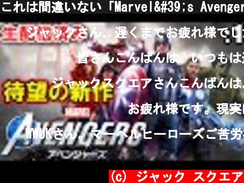 これは間違いない「Marvel's Avengers｜アベンジャーズ」: 1【ゲーム実況・アクション・PC】  (c) ジャック スクエア
