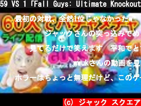 59 VS 1「Fall Guys: Ultimate Knockout」: 1【ゲーム実況・バトロワ】  (c) ジャック スクエア