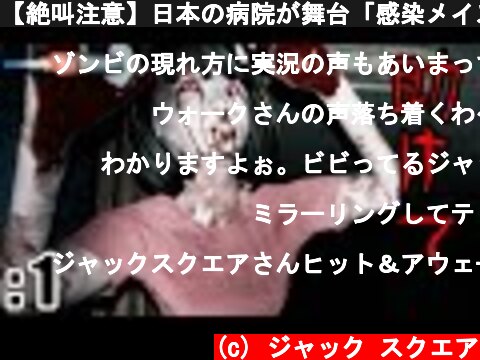 【絶叫注意】日本の病院が舞台「感染メイズ (Infected Maze)」: 1【ゲーム実況・ホラーゲーム】  (c) ジャック スクエア