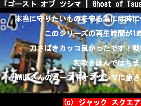 「ゴースト オブ ツシマ | Ghost of Tsushima」: 4【ゲーム実況・PS4・アクション】  (c) ジャック スクエア