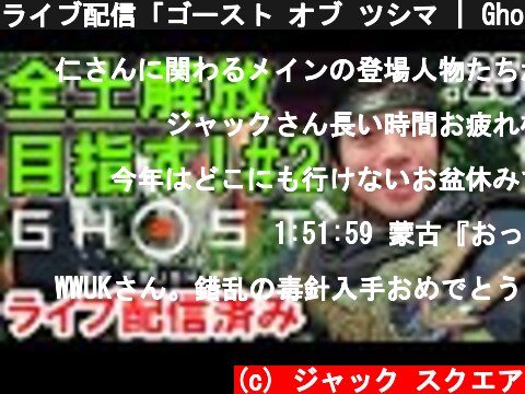 ライブ配信「ゴースト オブ ツシマ | Ghost of Tsushima」: 25【ゲーム実況・PS4・アクション】  (c) ジャック スクエア
