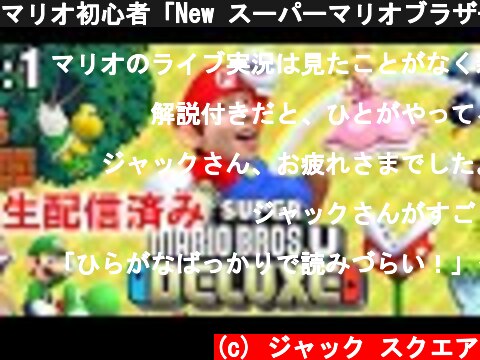 マリオ初心者「New スーパーマリオブラザーズ U デラックス」: 1【ゲーム実況・任天堂Switch】  (c) ジャック スクエア