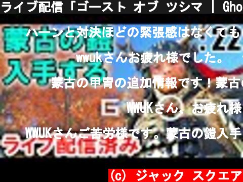 ライブ配信「ゴースト オブ ツシマ | Ghost of Tsushima」: 22【ゲーム実況・PS4・アクション】  (c) ジャック スクエア