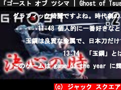 「ゴースト オブ ツシマ | Ghost of Tsushima」: 2【ゲーム実況・PS4・アクション】  (c) ジャック スクエア
