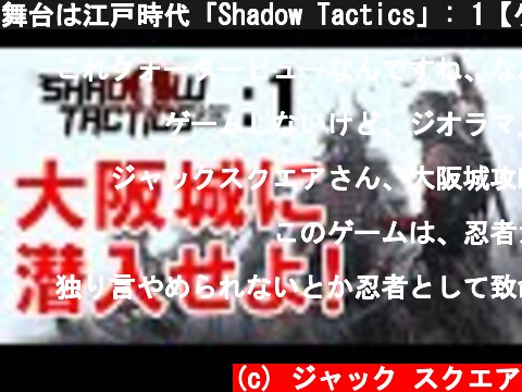 舞台は江戸時代「Shadow Tactics」: 1【ゲーム実況・RTS】  (c) ジャック スクエア