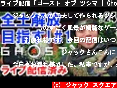 ライブ配信「ゴースト オブ ツシマ | Ghost of Tsushima」: 24【ゲーム実況・PS4・アクション】  (c) ジャック スクエア